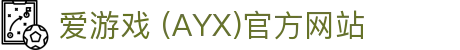 AYX爱游戏官方入口站